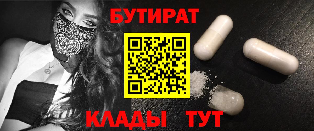 Троицк  БУТИРАТ  Вход с VPN  Бутират вода 