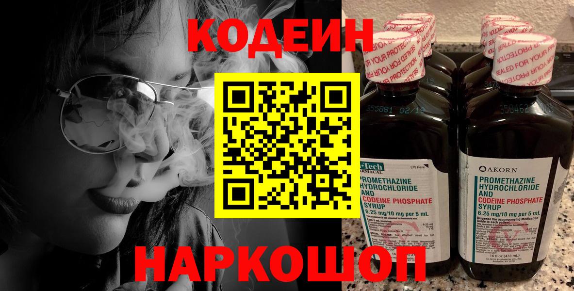 Codein Purple Drank Троицк