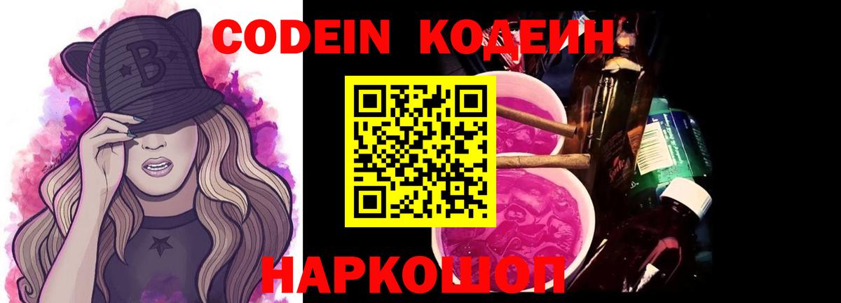 Кодеин Purple Drank  Вход с VPN  Троицк 