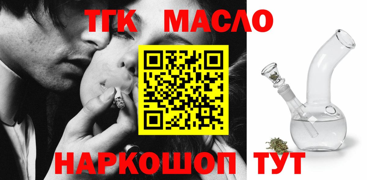 ТГК THC oil Троицк